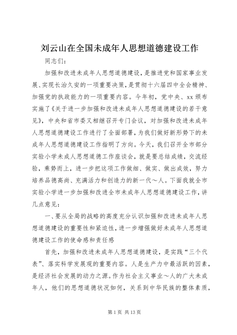 刘云山在全国未成年人思想道德建设工作 (3).docx