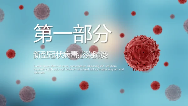 蓝色医疗病毒介绍动态PPT