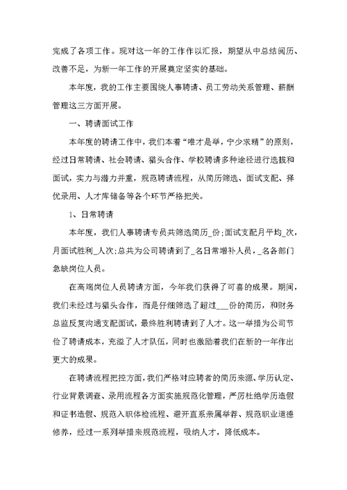 人事专员个人工作总结