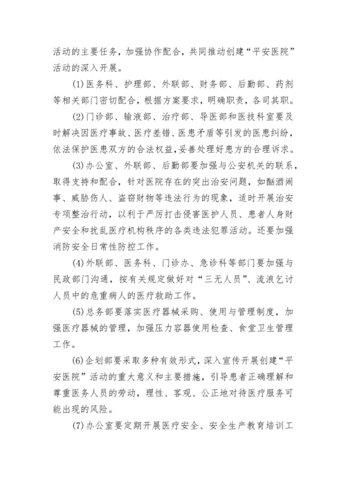 平安医院创建工作计划.docx