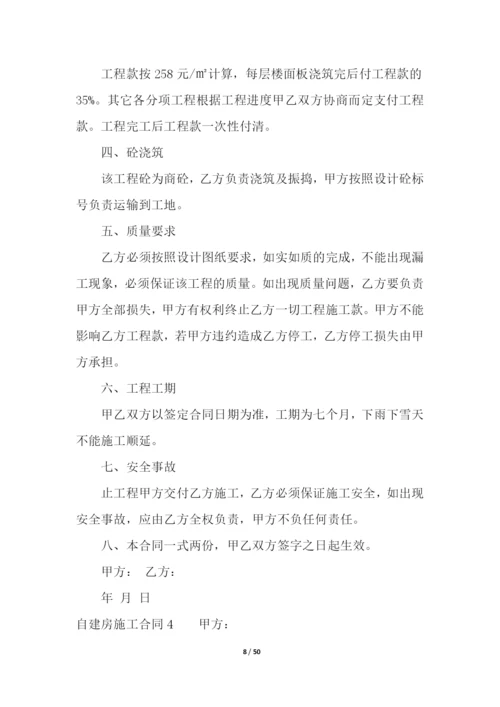 自建房施工合同(15篇).docx