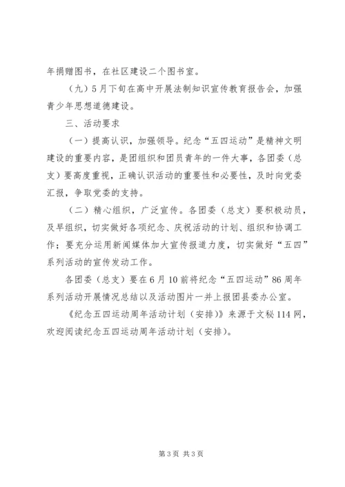 纪念五四运动周年活动计划(安排) (5).docx