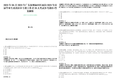 2023年04月2023年广东深圳福田区面向2023年应届毕业生选用社区专职工作者20人笔试参考题库答案解析