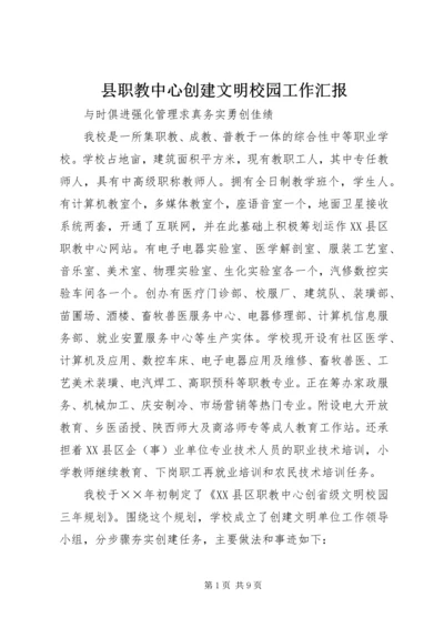 县职教中心创建文明校园工作汇报 (3).docx