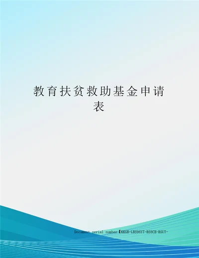 教育扶贫救助基金申请表