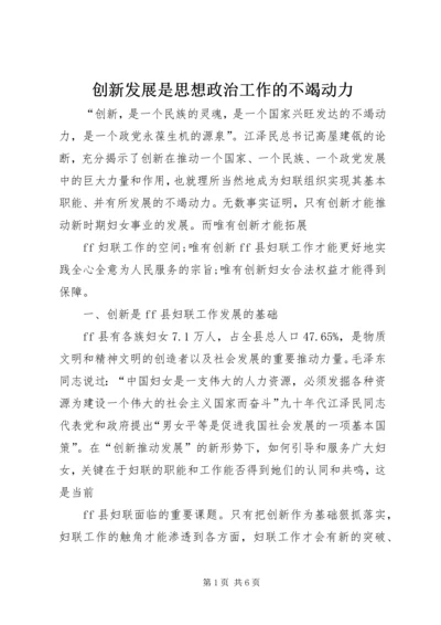 创新发展是思想政治工作的不竭动力_1 (3).docx