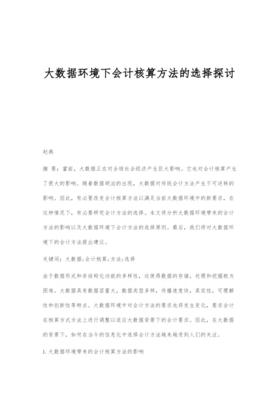 大数据环境下会计核算方法的选择探讨.docx