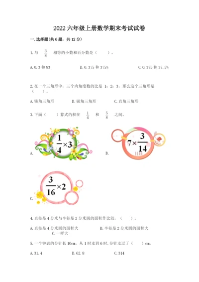 2022六年级上册数学期末考试试卷含答案（模拟题）.docx