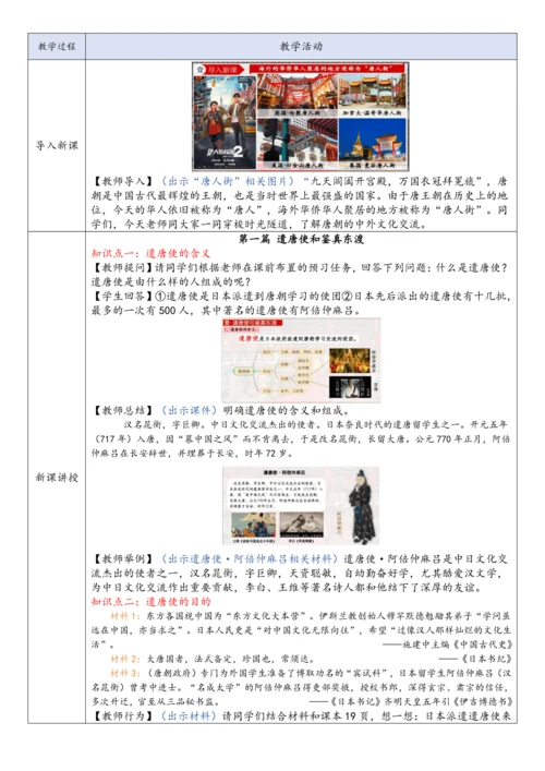 第4课 唐朝的中外文化交流  教案