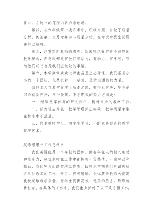 英语组组长工作总结.docx