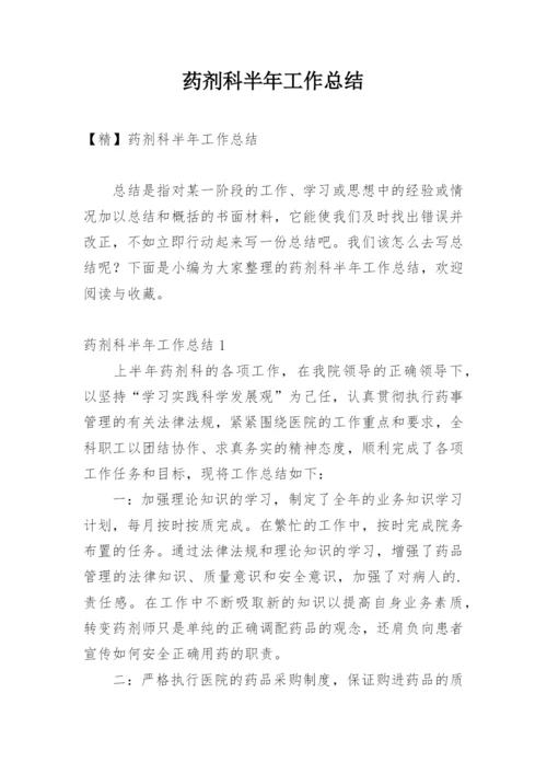 药剂科半年工作总结.docx