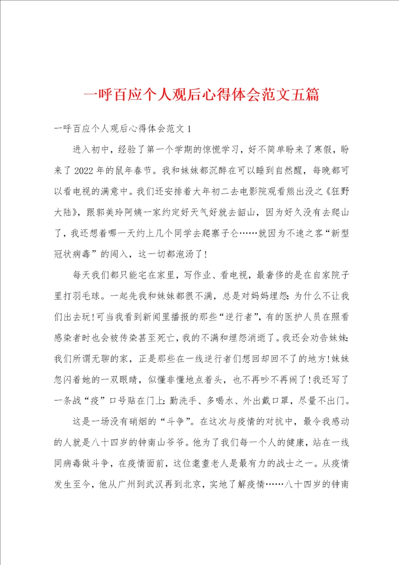一呼百应个人观后心得体会范文五篇