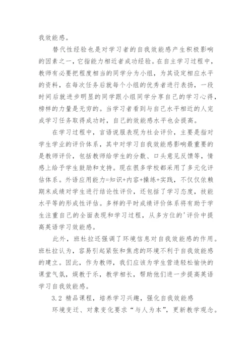 浅谈自我效能与优化英语自主学习论文.docx