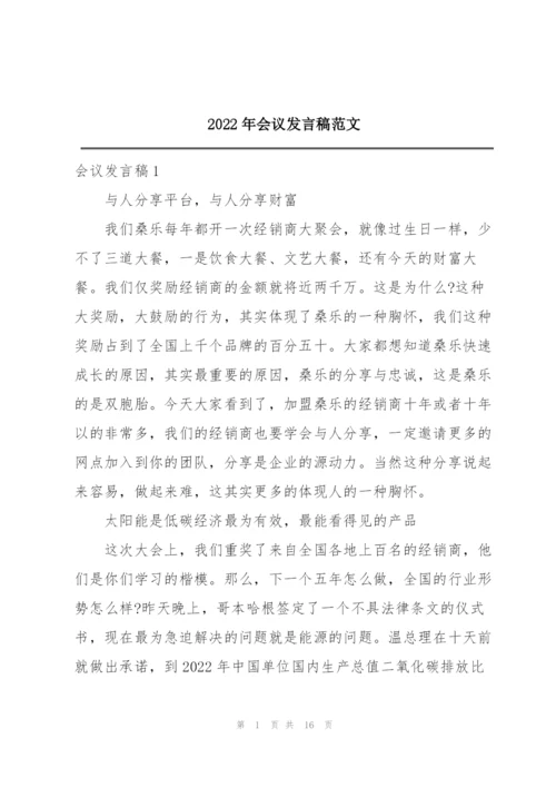 2022年会议发言稿范文.docx