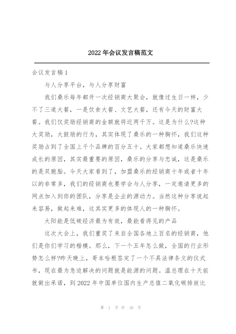 2022年会议发言稿范文.docx