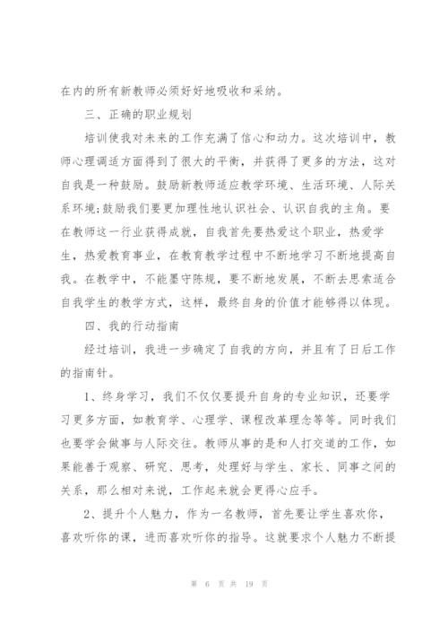 新教师培训心得.docx