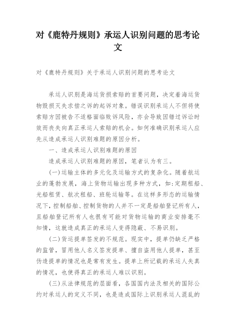 对《鹿特丹规则》承运人识别问题的思考论文.docx
