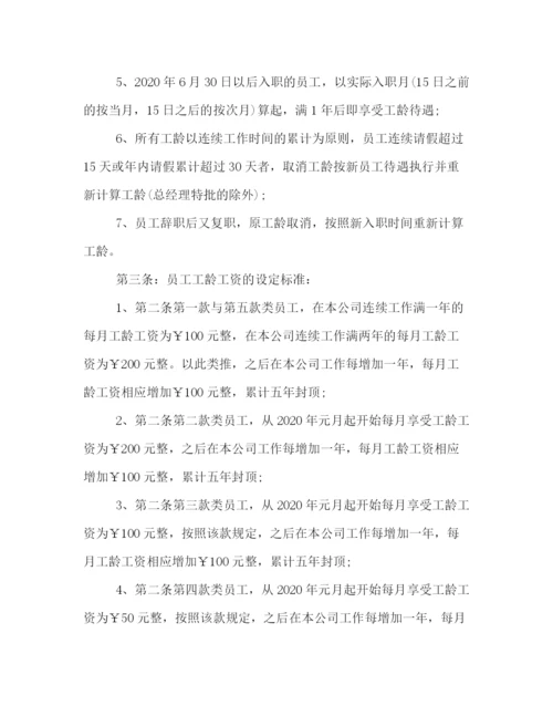 精编之员工工龄工资管理制度格式例文三篇荐读.docx