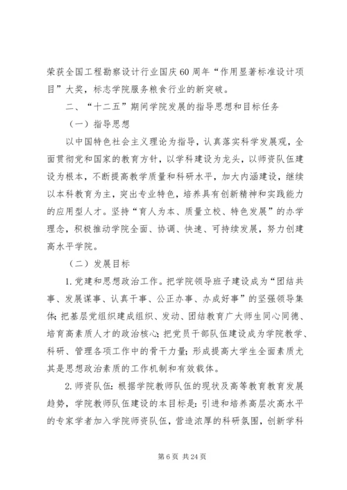 河南工业大学土木建筑学院十二五发展规划.docx