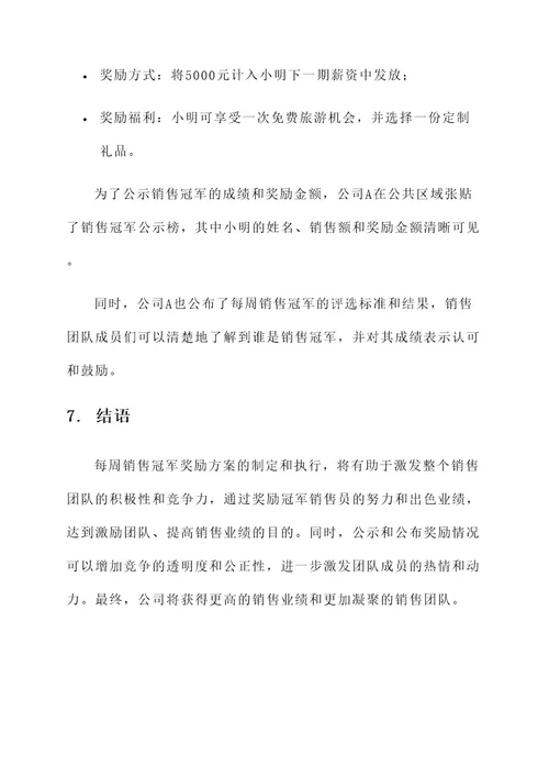 设立每周销售冠军奖励方案