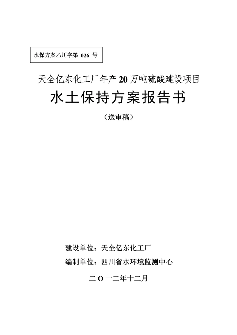 硫酸建设项目水土保持方案报告书.docx