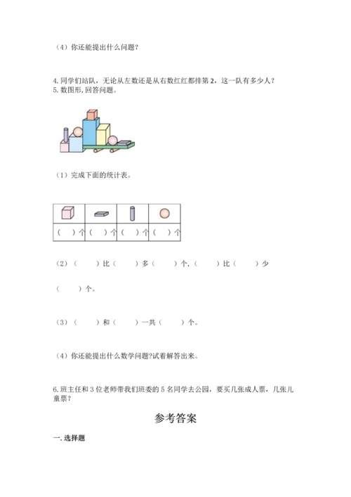 一年级上册数学期中测试卷精品【典型题】.docx