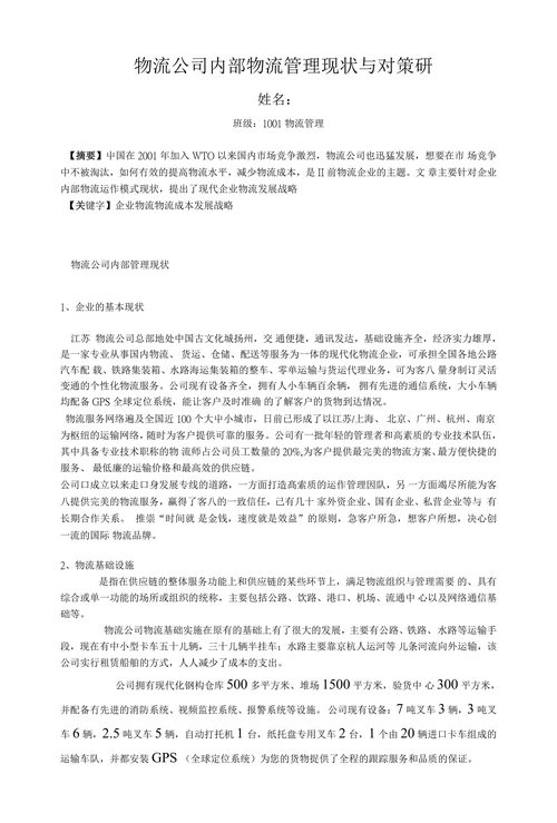 物流公司内部物流管理现状与对策研