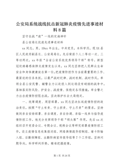 公安局系统战线抗击新冠肺炎疫情先进事迹材料8篇.docx