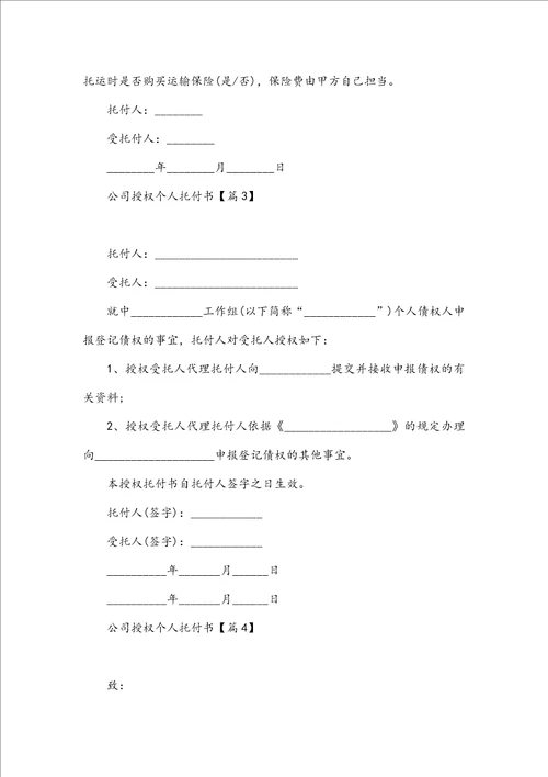 公司授权个人委托书范本7篇