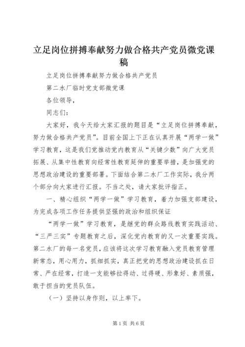 立足岗位拼搏奉献努力做合格共产党员微党课稿 (5).docx