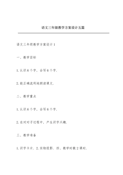 语文三年级教学方案设计五篇.docx