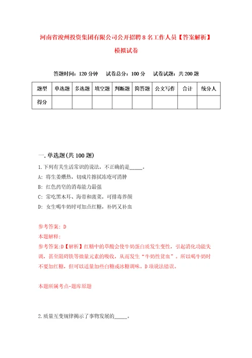 河南省浚州投资集团有限公司公开招聘8名工作人员答案解析模拟试卷4