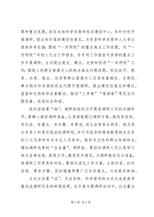人大调研工作报告.docx