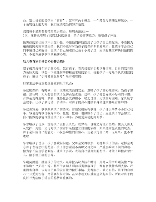 幼儿教育家长体会心得体会通用篇