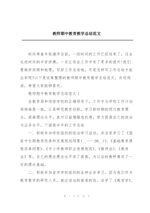 教师期中教育教学总结范文.docx