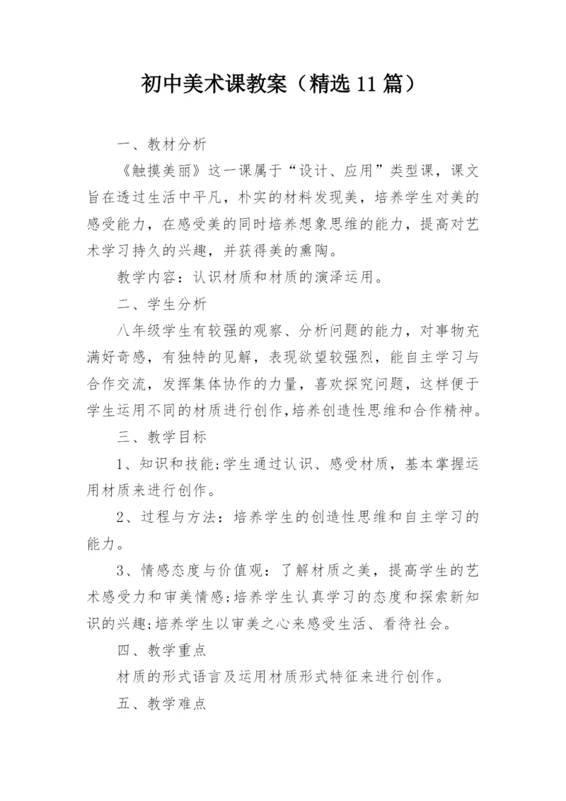 初中美术课教案（精选11篇）.docx