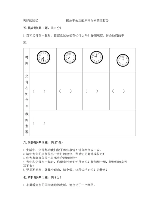 部编版小学四年级上册道德与法治期中测试卷加解析答案.docx