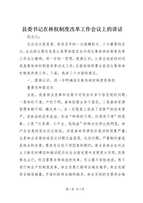 县委书记在林权制度改革工作会议上的讲话 (4).docx