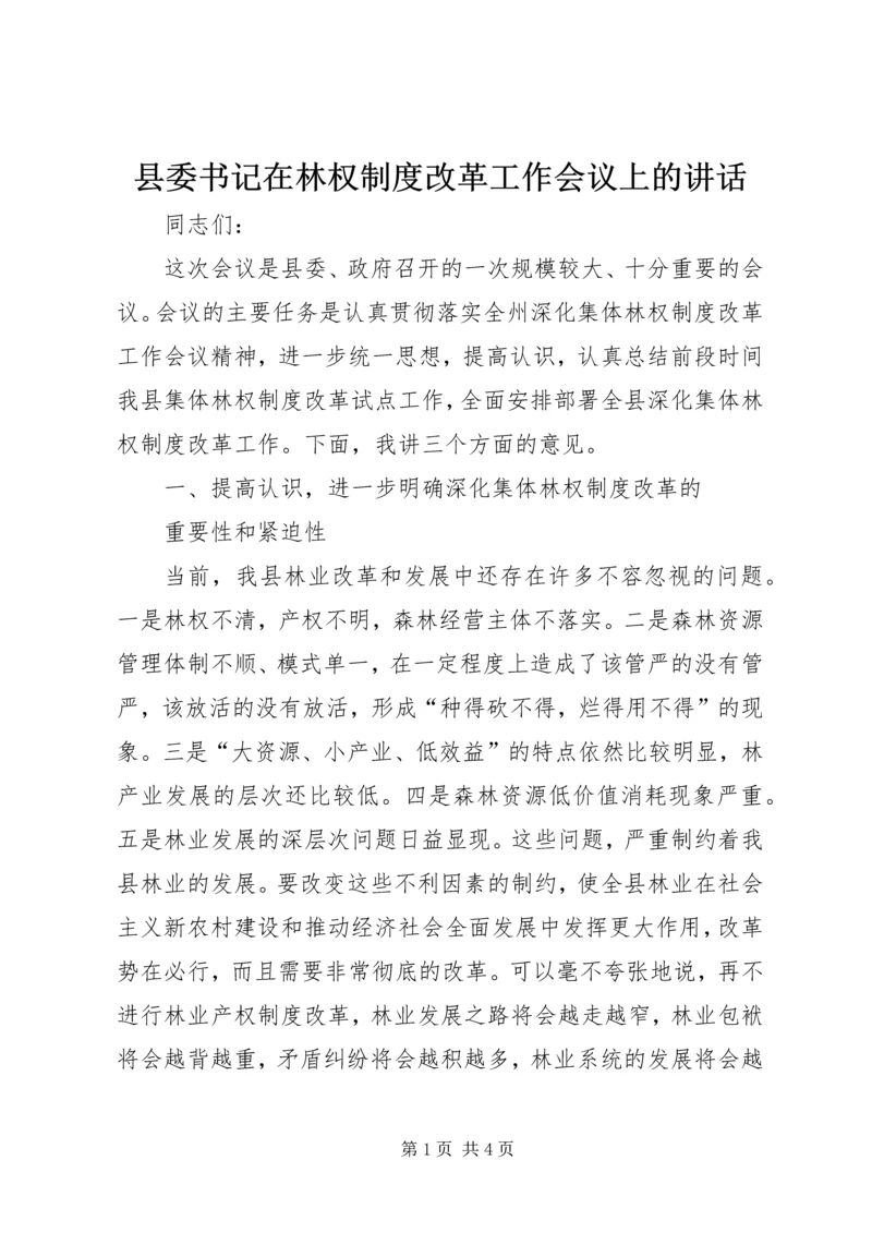 县委书记在林权制度改革工作会议上的讲话 (4).docx