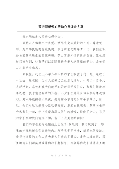 敬老院献爱心活动心得体会5篇.docx