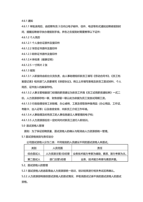 招聘面试管理制度通用