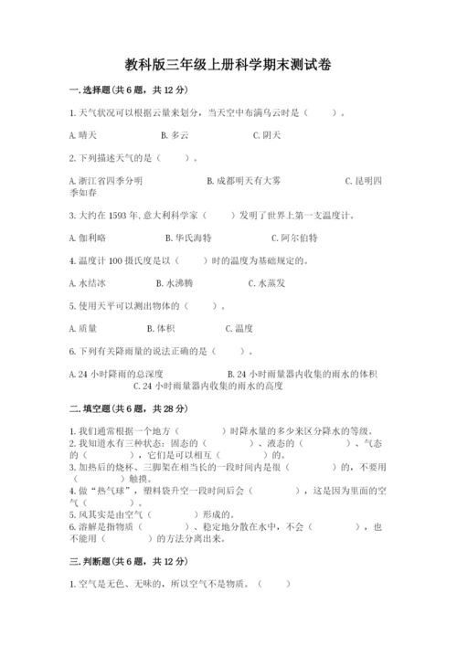 教科版三年级上册科学期末测试卷附参考答案（夺分金卷）.docx