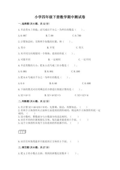 小学四年级下册数学期中测试卷【达标题】.docx