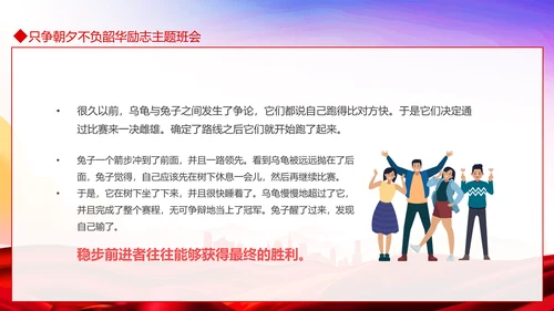 只争朝夕不负韶华励志主题班会PPT模板