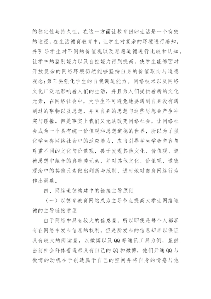 网络环境下大学生价值观教育机制的构建原则探究论文.docx