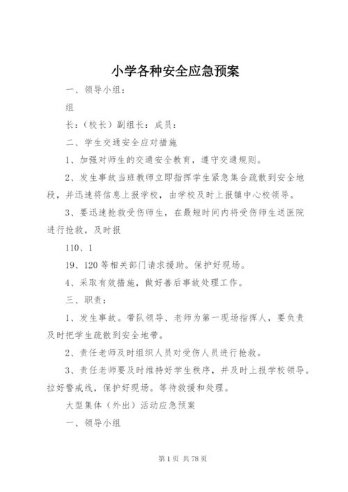 小学各种安全应急预案.docx