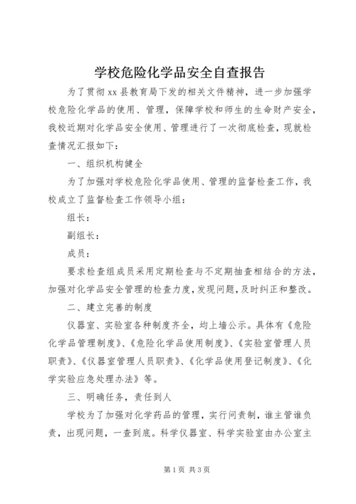 学校危险化学品安全自查报告.docx