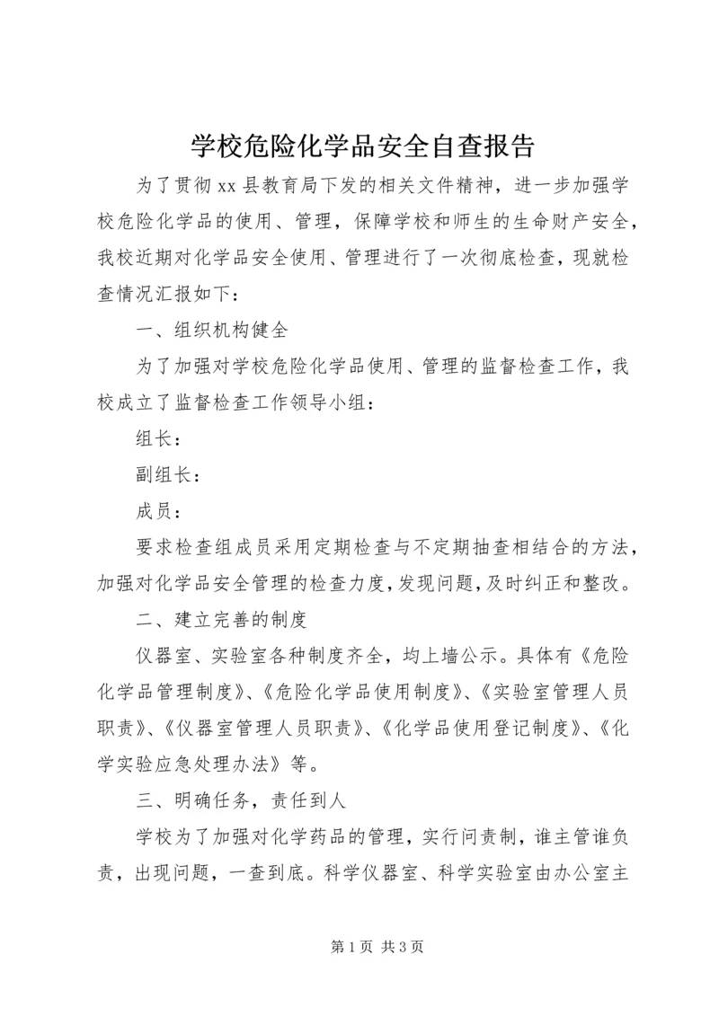 学校危险化学品安全自查报告.docx