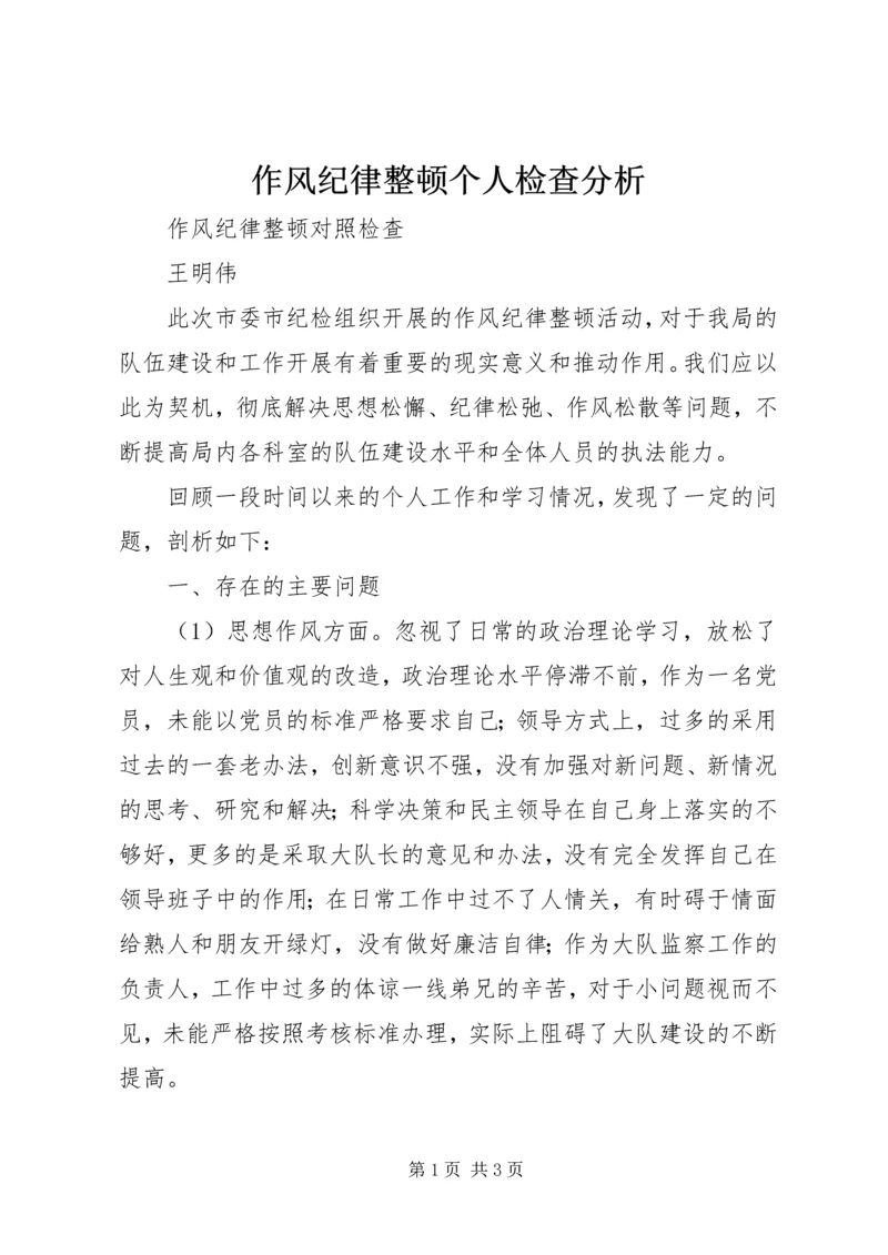 作风纪律整顿个人检查分析 (5).docx