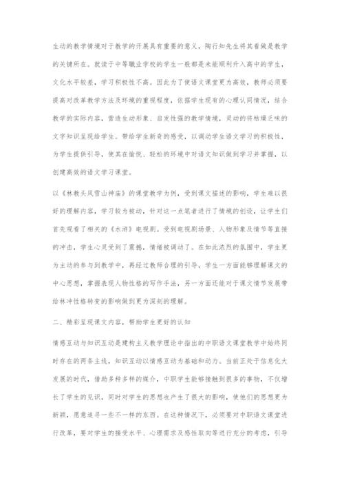 中等职业学校语文高效课堂的构建策略.docx